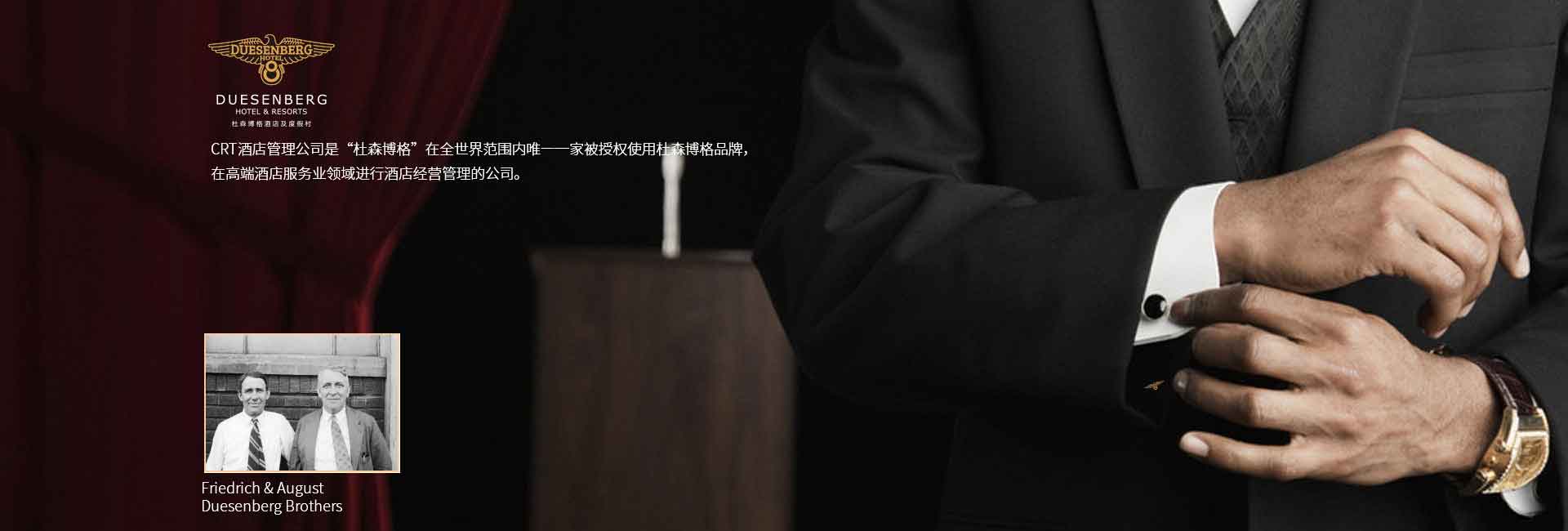 CRT酒店管理公司全球范圍被授權(quán)使用杜森伯格品牌，高端酒店服務(wù)領(lǐng)域進(jìn)行酒店經(jīng)營(yíng)管理的公司，酒店品牌設(shè)計(jì)公司