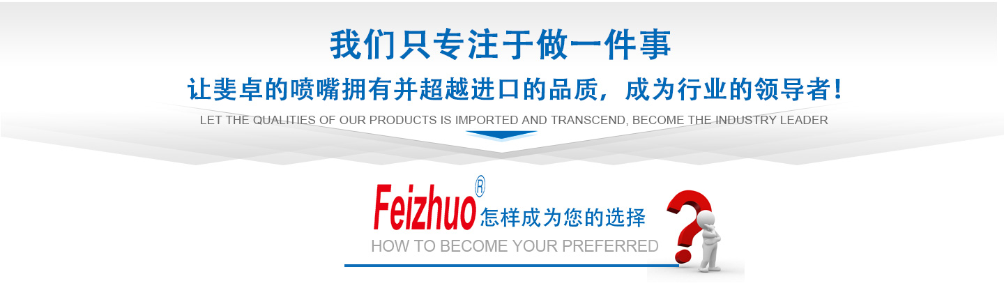 10年來(lái)我們只專(zhuān)注做一件事，讓斐卓的產(chǎn)品擁有并超越進(jìn)口的品質(zhì)，成為行業(yè)的領(lǐng)導(dǎo)者！