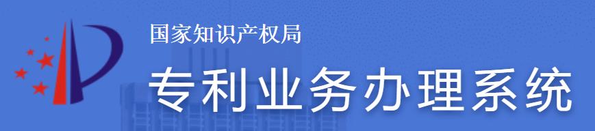 專利業(yè)務(wù)辦理系統(tǒng)