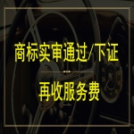 注冊(cè)一個(gè)商標(biāo)多少錢？商標(biāo)注冊(cè)下證再付服務(wù)費(fèi)