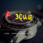 CCC強(qiáng)制性產(chǎn)品認(rèn)證知識分享（CCC認(rèn)證及CCC自我聲明）