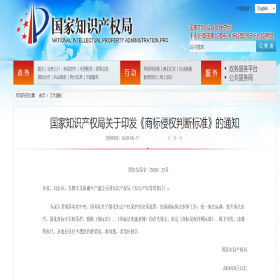 國家知識(shí)產(chǎn)權(quán)局關(guān)于印發(fā)《商標(biāo)侵權(quán)判斷標(biāo)準(zhǔn)》的通知