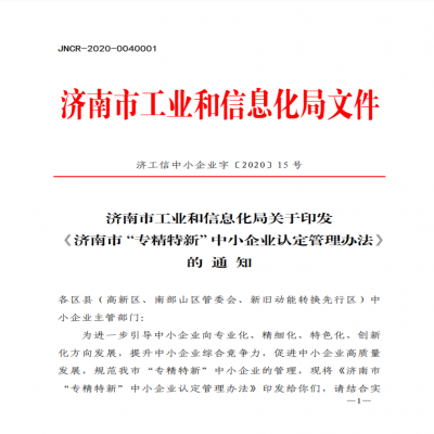 《濟(jì)南市“專(zhuān)精特新”中小企業(yè)認(rèn)定管理辦法》