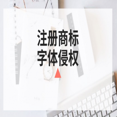 商標(biāo)注冊(cè)時(shí)你還在任意選字體？小心侵權(quán)啦！