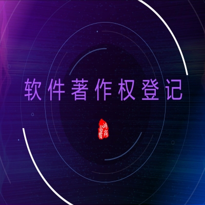 恭喜合作企業(yè)獲軟件著作權(quán)登記證書!濟(jì)南軟著登記