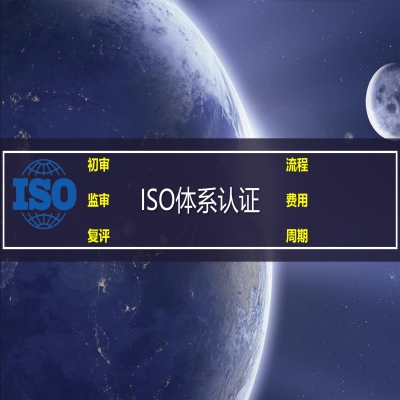 山東ISO三體系-濟(jì)南ISO9001認(rèn)證-ISO14001認(rèn)證-ISO45001認(rèn)證-ISO三體系認(rèn)證流程