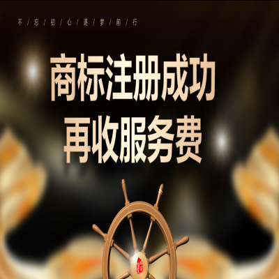 讀懂商標(biāo)注冊流程，濟南商標(biāo)注冊成功再收服務(wù)費！