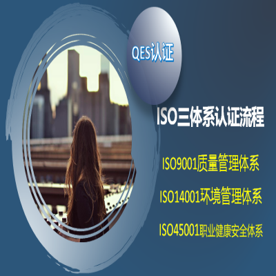 ISO三體系認(rèn)證具體流程，辦理ISO9001認(rèn)證詳細(xì)流程