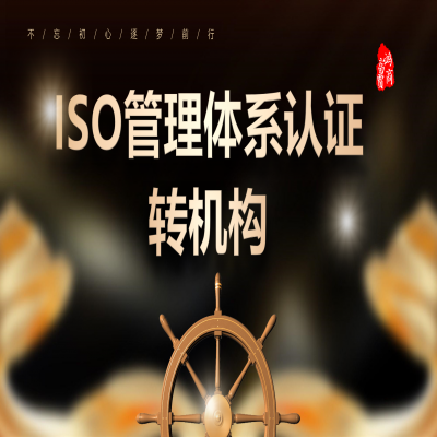 ISO管理體系認(rèn)證如何轉(zhuǎn)機(jī)構(gòu)？ISO9001認(rèn)證轉(zhuǎn)機(jī)構(gòu)