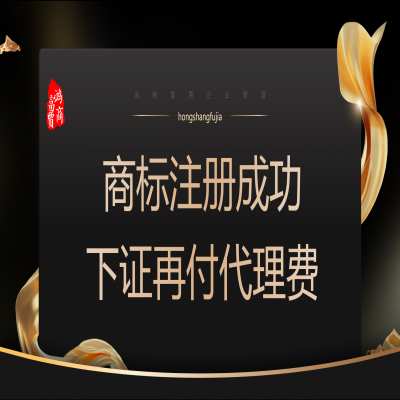 商標(biāo)注冊多少錢？ 商標(biāo)注冊下證再收服務(wù)費！