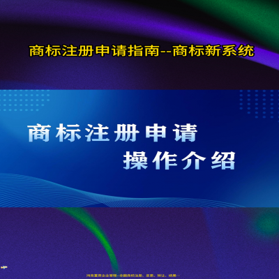 新商標網(wǎng)上申請系統(tǒng)操作視頻